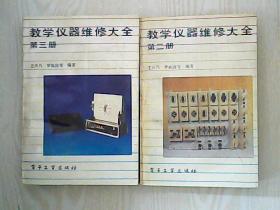 教学仪器维修大全（第二册）